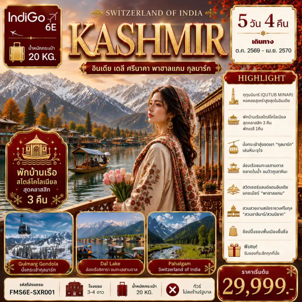 ทัวร์อินเดีย KASHMIR อินเดีย เดลี ศรีนาคา พาฮาลแกม กุลมาร์ค 5วัน 4คืน (6E)