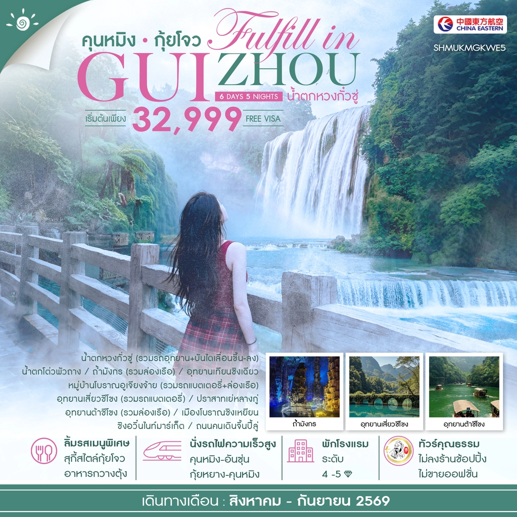 ทัวร์จีน คุณธรรม FULFILL IN GUIZHOU คุนหมิง กุ้ยโจว น้ำตกหวงกั๋วซู่ 6วัน 5คืน (MU)