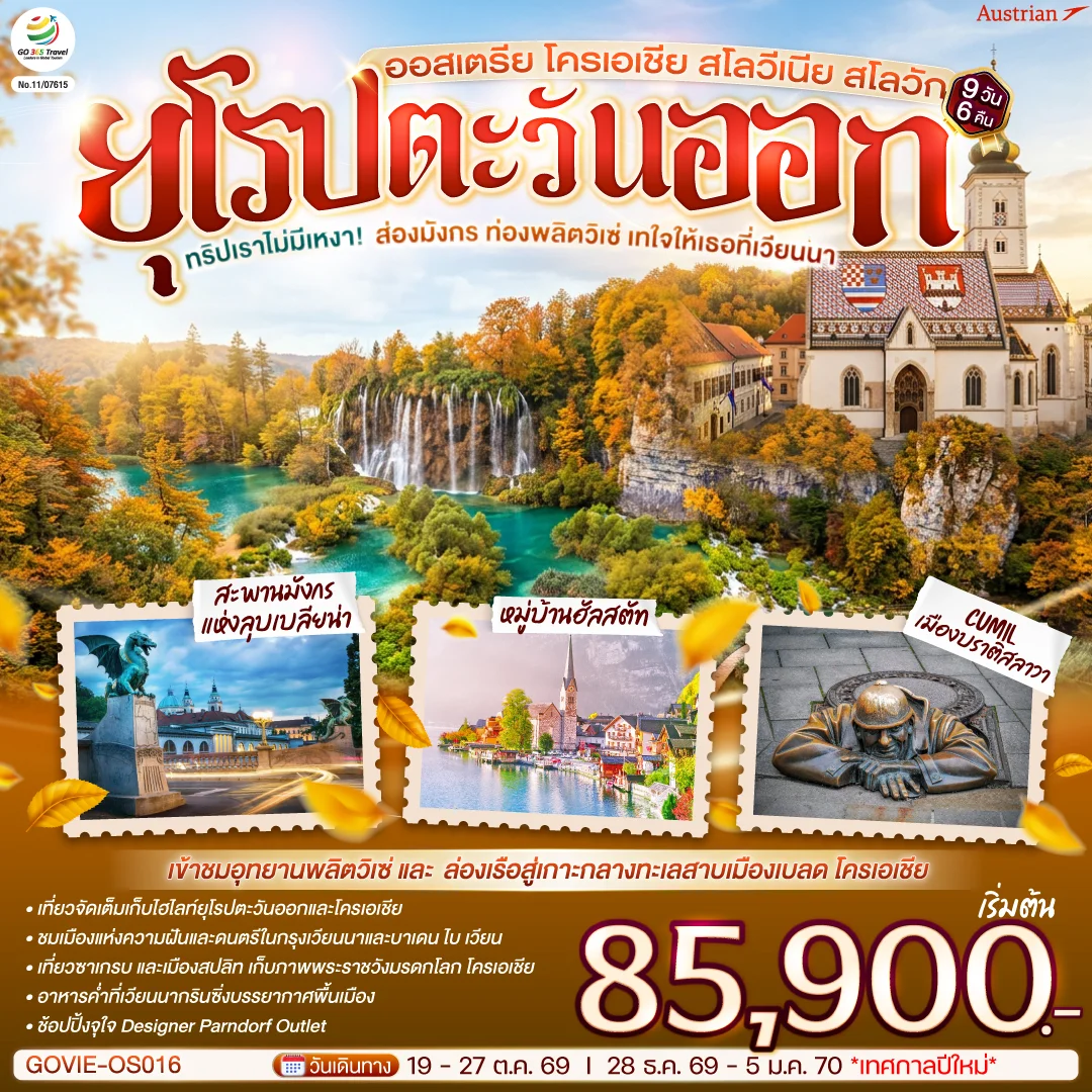 ทัวร์ออสเตเรีย ทริปเราไม่มีเหงา! ส่องมังกร ท่องพลิตวิเซ่  เทใจให้เธอที่เวียนนา ออสเตรีย โครเอเชีย สโลวีเนีย สโลวัก 9วัน 6คืน (OS)