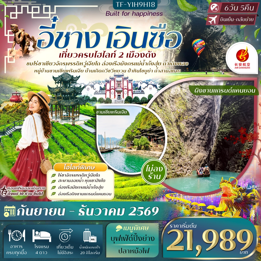 ทัวร์จีน ชาง เอินซือ ไร่ชาจักรพรรดิหวู่เจียไถ ซานเซียเหรินเจีย ผิงซาน ถ้ำเถิงหลง ล่องเรือมังกรก้งสุ่ย #ทัวร์ไม่ลงร้าน 6วัน 5คืน (9H)