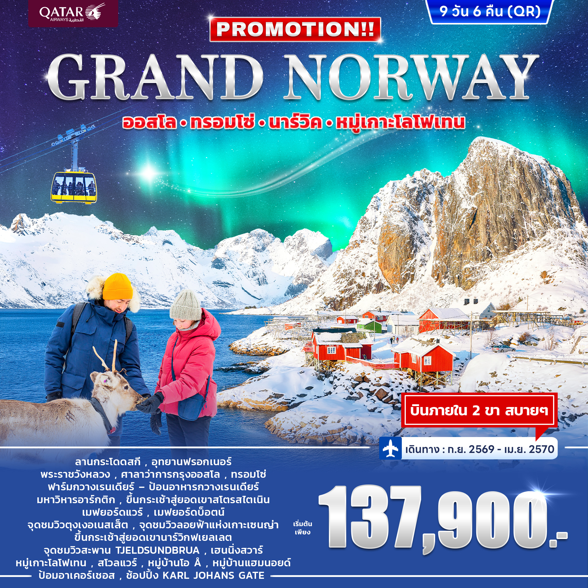ทัวร์นอร์เวย์ PROMOTION GRAN NORWAY 9วัน 6คืน (QR)