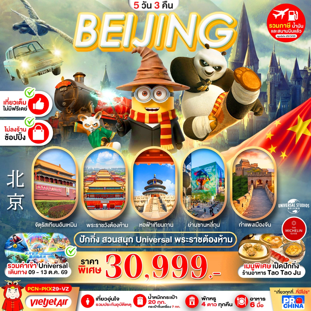ทัวร์จีน ปักกิ่ง ยูนิเวอร์แซล No Skip ครบจบในทริปเดียว (ทัวร์ไม่ลงร้าน) 5วัน 3คืน (VZ)