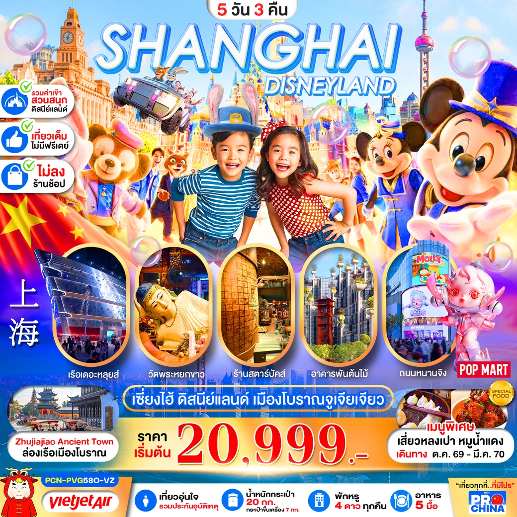 ทัวร์จีน เซี่ยงไฮ้ ดิสนีย์แลนด์ ล่องเรือเมืองโบราณจูเจียเจียว(ทัวร์ไม่ลงร้าน) 5วัน 3คืน (VZ)