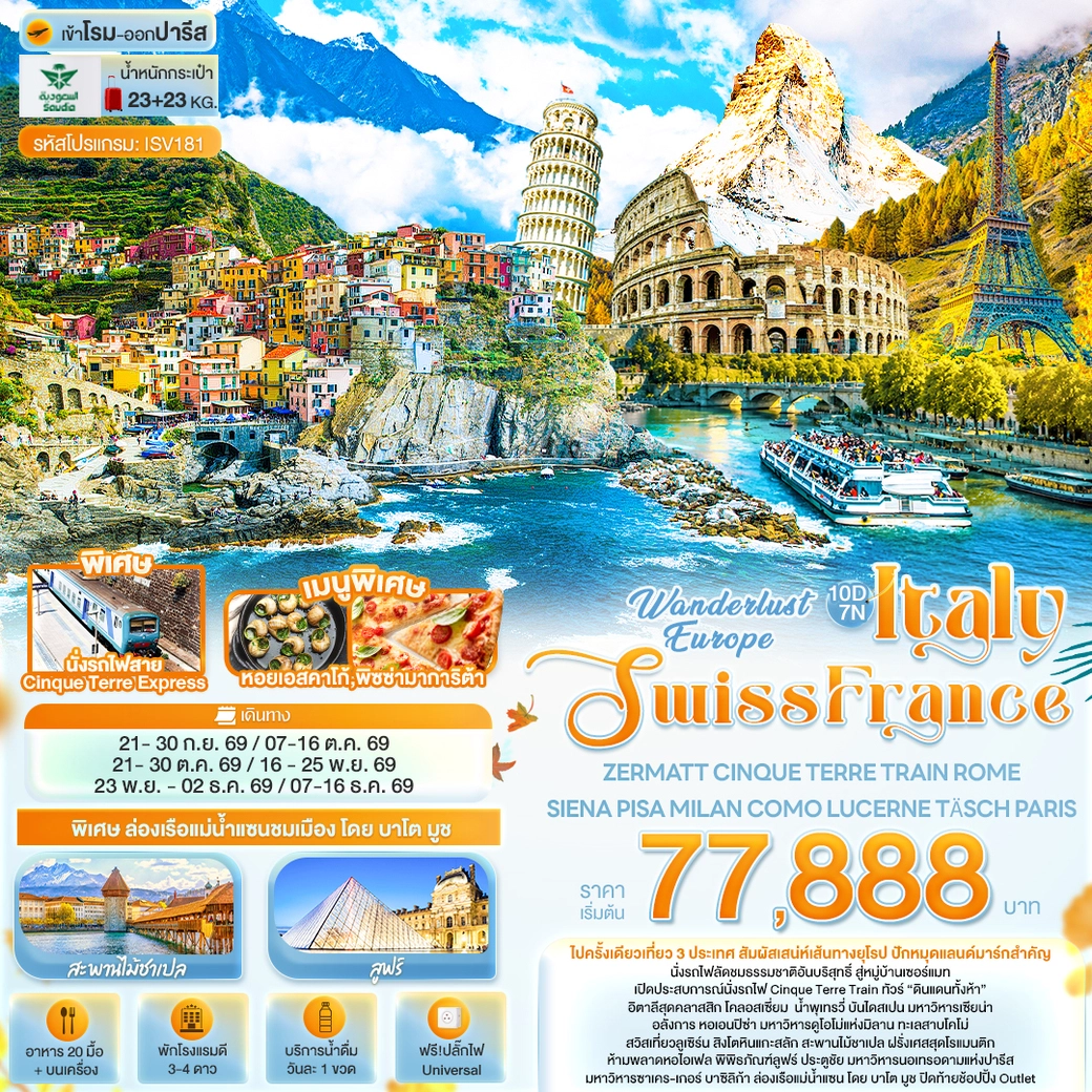 ทัวร์ฮิตาลี Wonderlust Europe Italy Swiss France ZERMATT CINQUE TERRE TRAIN ROME SIENA PISA MILAN COMO LUCERNE TÄSCH PARIS 10วัน 7คืน (SV)