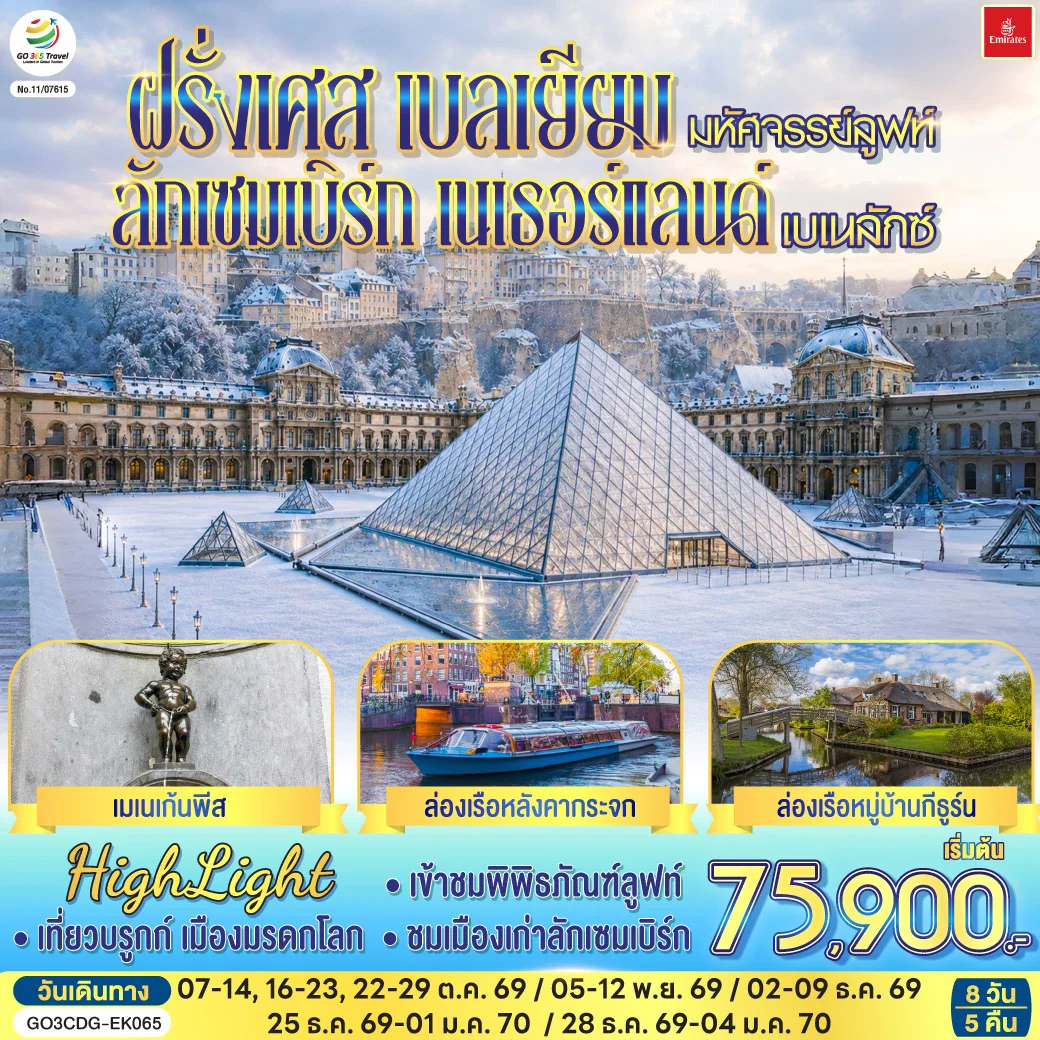 ทัวร์เบลเยี่ยม มหัศจรรย์ลูฟท์ และเบเนลักซ์ ฝรั่งเศส เบลเยียม ลักเซมเบิร์ก เนเธอร์แลนด์ 8วัน 5คืน (EK)