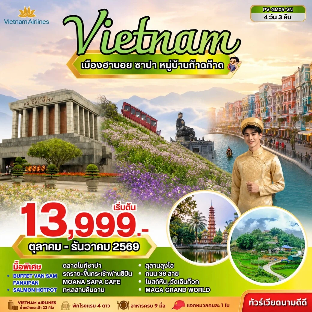 ทัวร์เวียดนาม ฮานอย ซาปา ฟานซิปัน 4วัน 3คืน (VN)