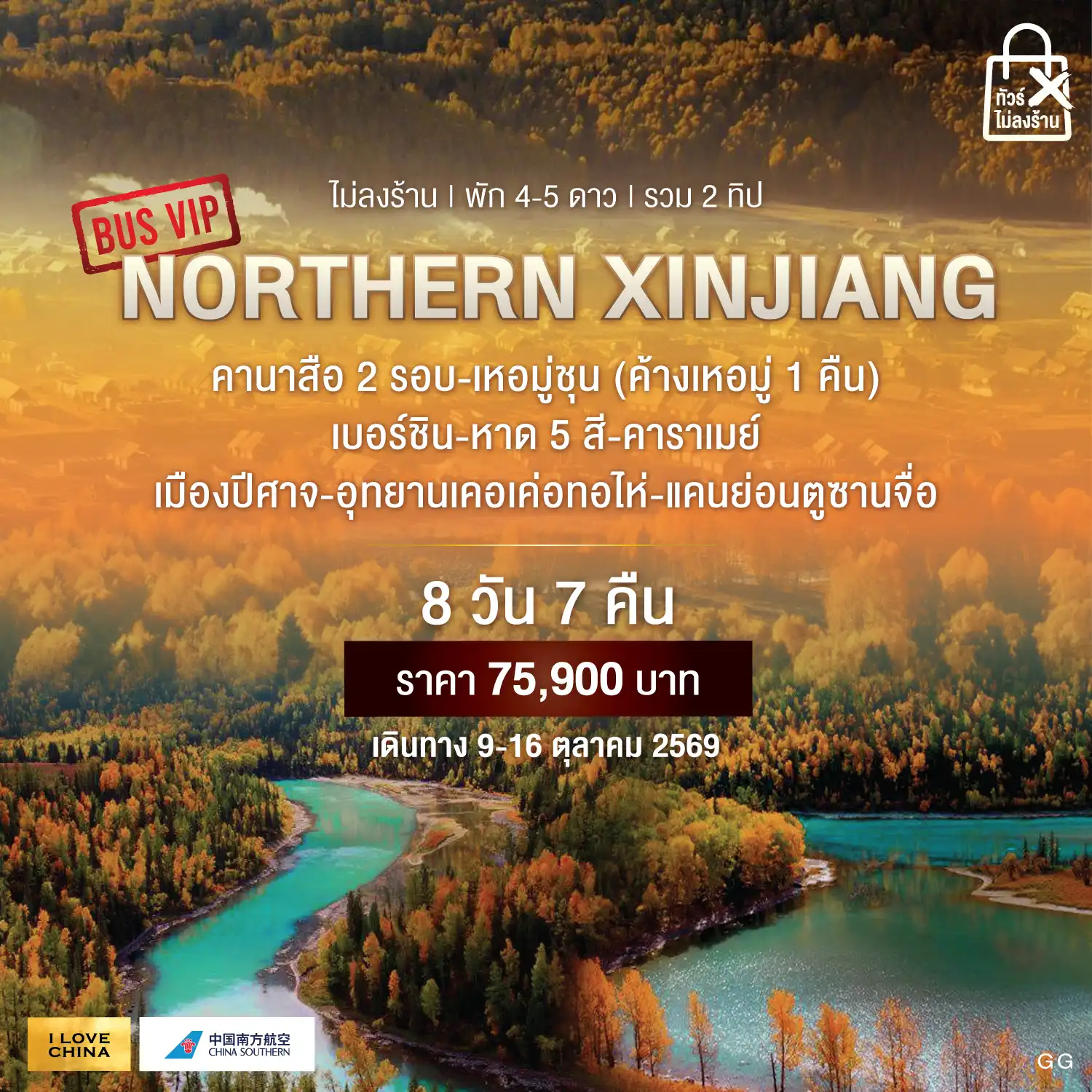 ทัวร์จีน NORTHERN XINJIANG ทัวร์ไม่ลงร้าน 8วัน 7คืน (CZ)