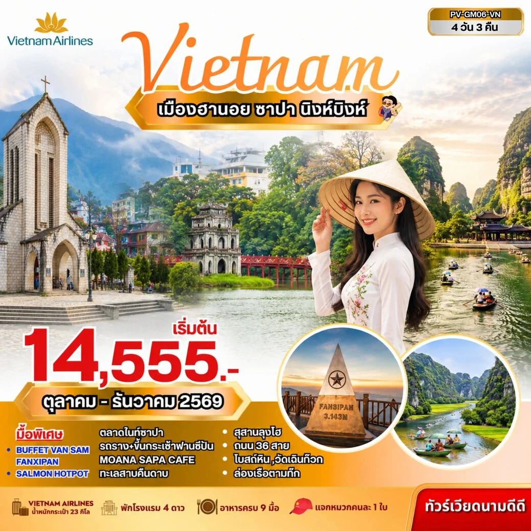 ทัวร์เวียดนาม NINHBINH VIETNAM ฮานอย ซาปา นิงห์บิงห์ 4วัน 3คืน (VN)