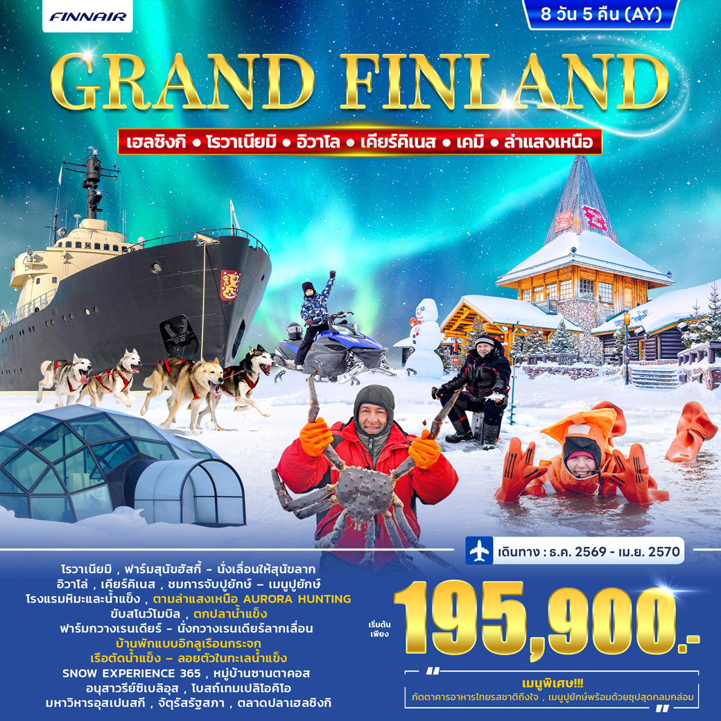 ทัวร์ฟินแลนด์ FINLAND WINTER PORLAR LIGHT 8วัน 5คืน (AY)