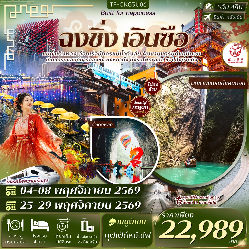 ทัวร์จีน ฉงชิ่ง เอินซือ ผิงซาน ถ้ำเถิงหลง นั่งรถไฟทะลุตึก ล่องเรือแม่น้ำก้งสุ่ย หงหยาต้ง บันไดเลื่อนหวงกวง #ทัวร์ไม่ลงร้าน 5วัน 4คืน (3U)