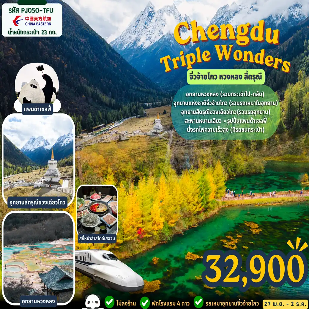 ทัวร์จีน Chengdu Triple Wonders จิ่วจ้ายโกว • หวงหลง • สี่ดรุณี 6วัน 5คืน (MU)