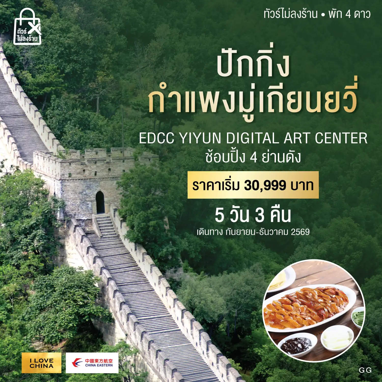 ทัวร์จีน ปักกิ่ง-กำแพงเมืองจีนมู่เถียนยวี่ 5วัน 3คืน (MU)
