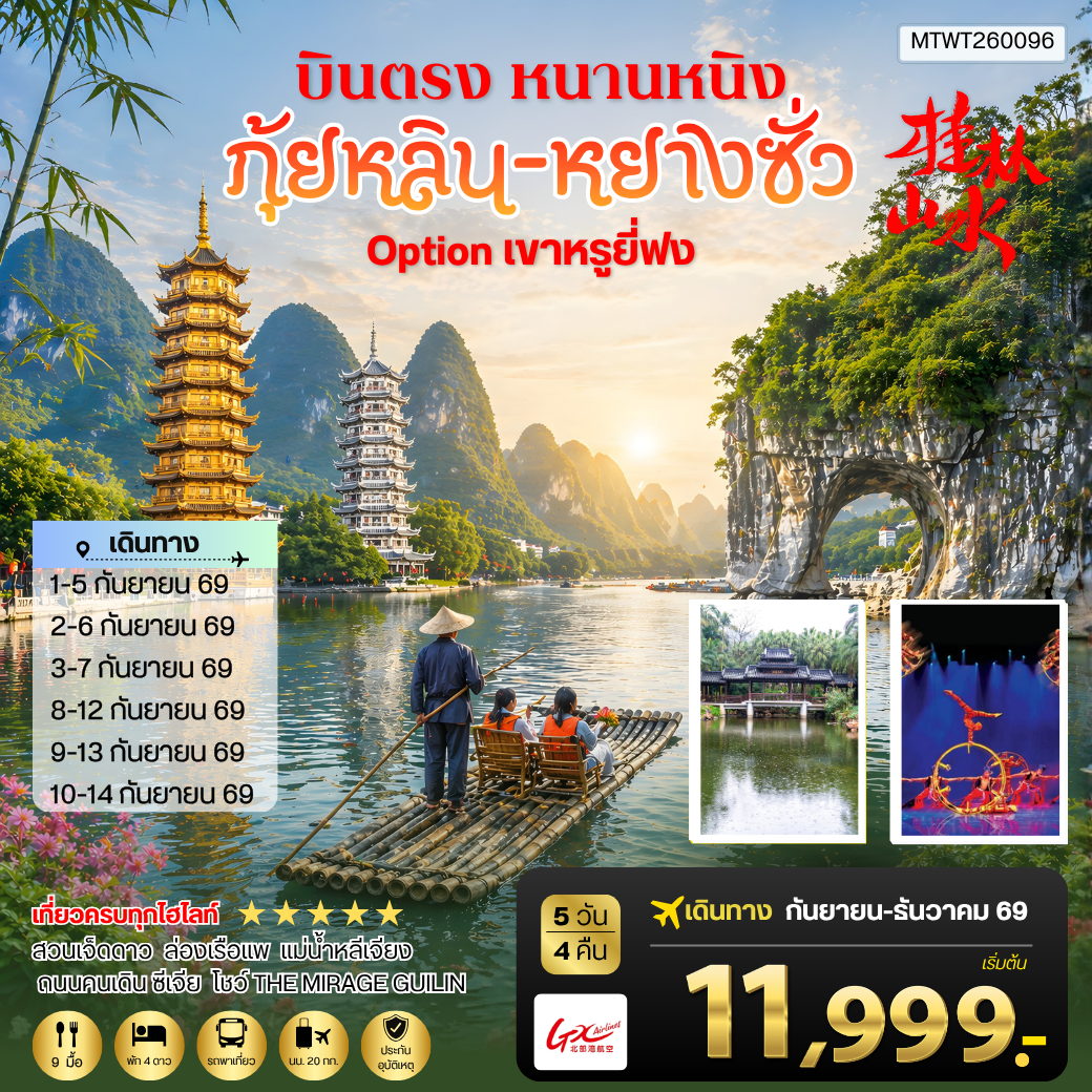 ทัวร์จีน หนานหนิง กุ้ยหลิน หยางซั่ว 5วัน 4คืน (GX) เข้าร้าน