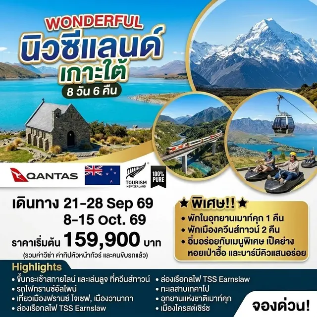 ทัวร์นิวซีแลนด์ วันเดอร์ฟูล นิวซีแลนด์เกาะใต้ 8วัน 6คืน (QF)