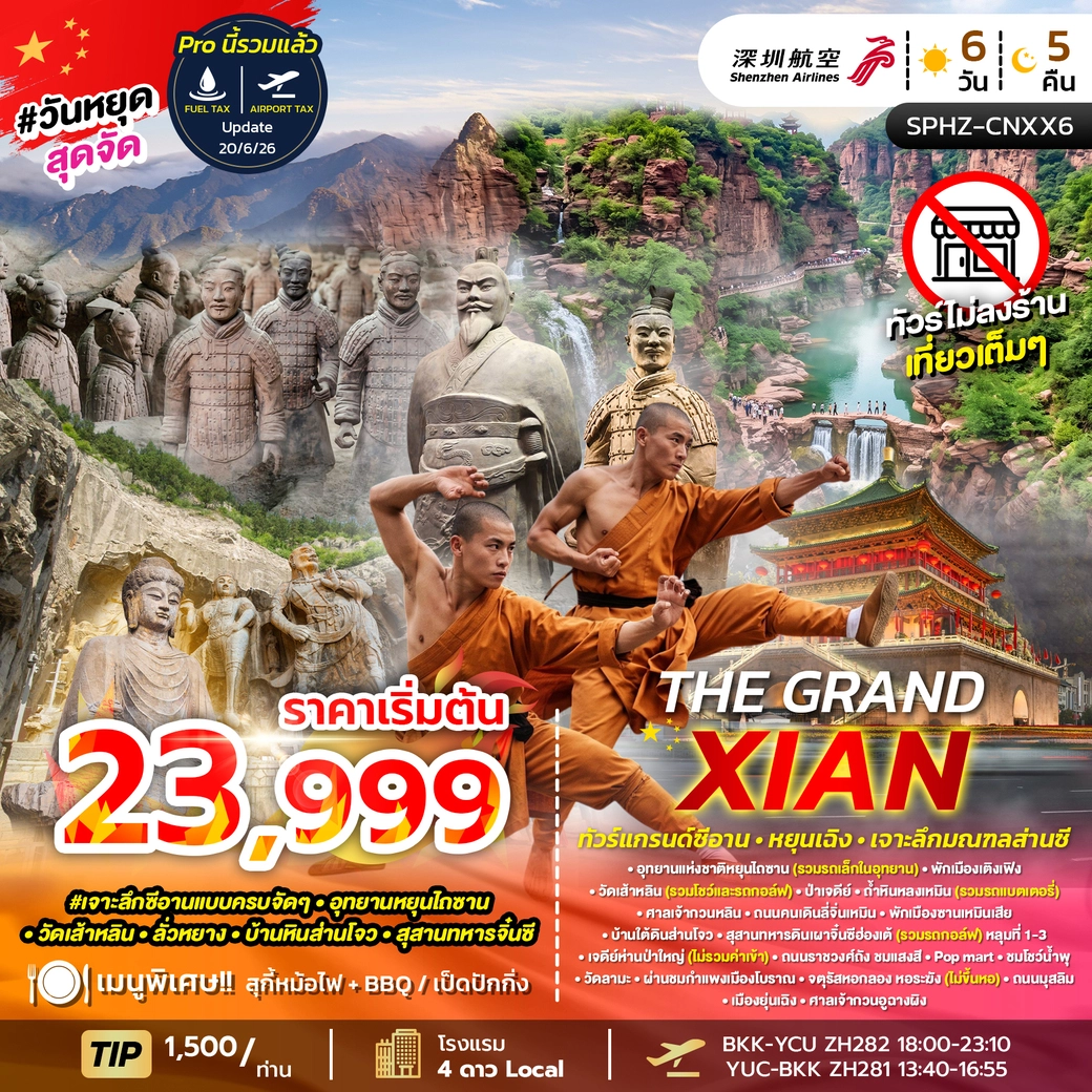 ทัวร์จีน THE GRAND XIAN AUG 26 - FEB 27 ไม่ลงร้าน 6วัน 5คืน (ZH)