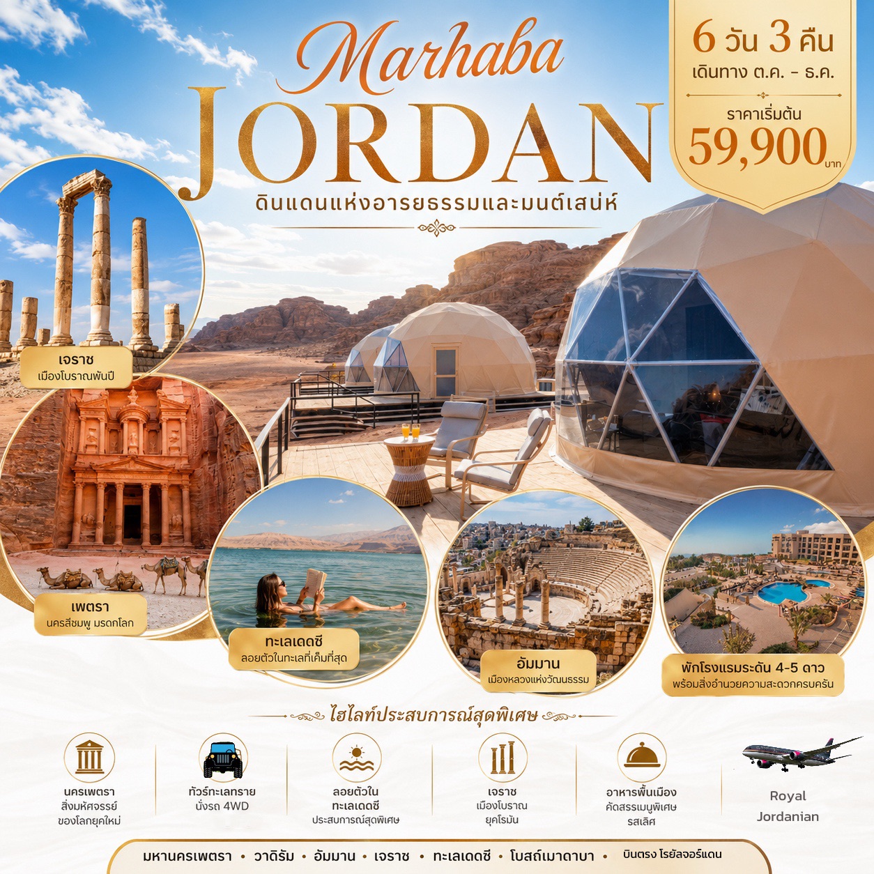 ทัวร์จอร์แดน MAHABA JORDAN 6วัน 3คืน (RJ)