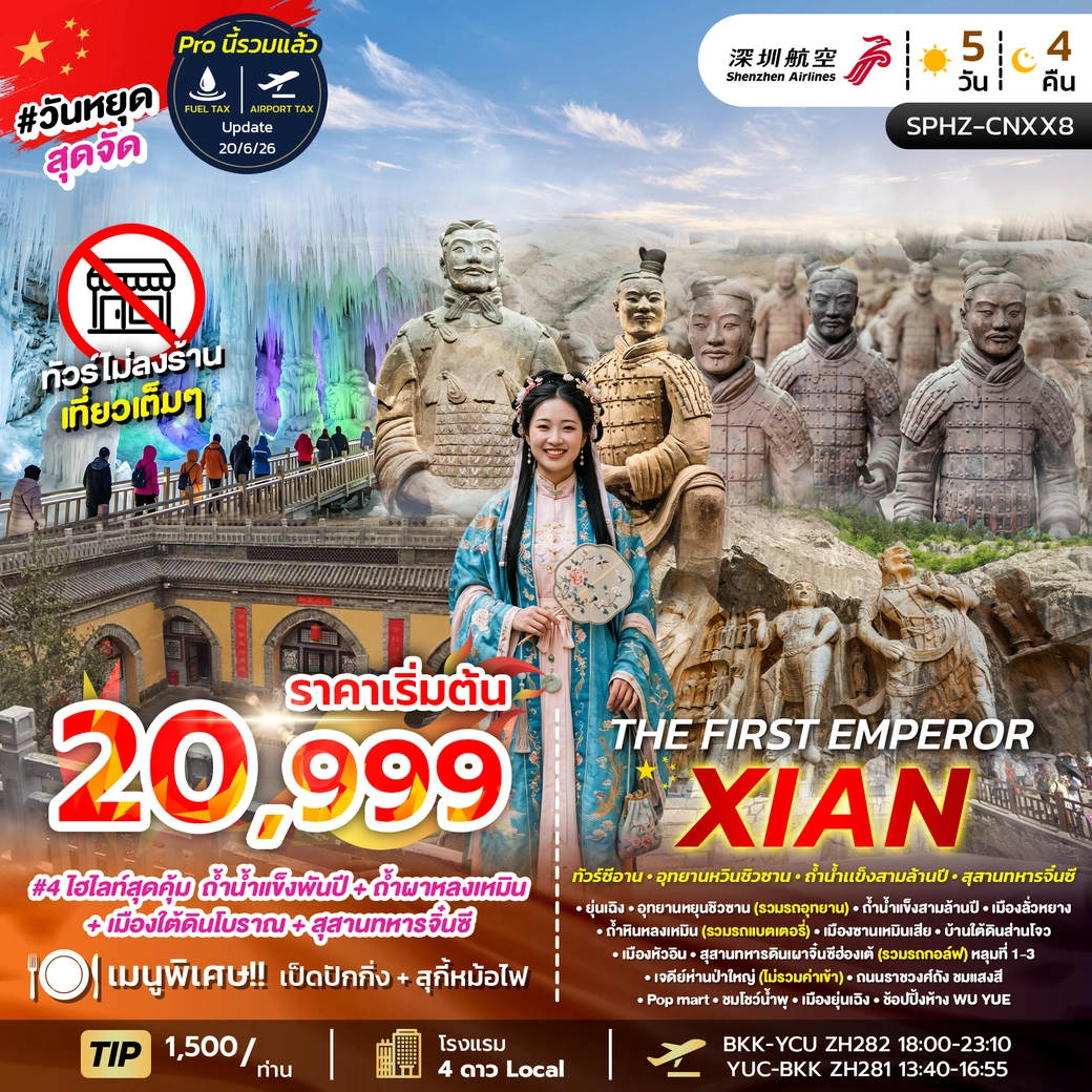 ทัวร์จีน THE FIRST EMPEROR XIANAUG 26 - FEB 27 ไม่ลงร้าน 5วัน 4คืน (ZH)