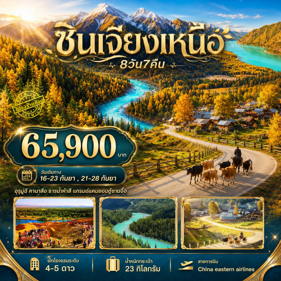 ทัวร์จีน ซินเจียงเหนือ อุรุมูฉี คานาสือ ธารน้ำห้าสี แกรนด์แคนยอนตู๋ซานจื่อ 8วัน 7คืน (FM)
