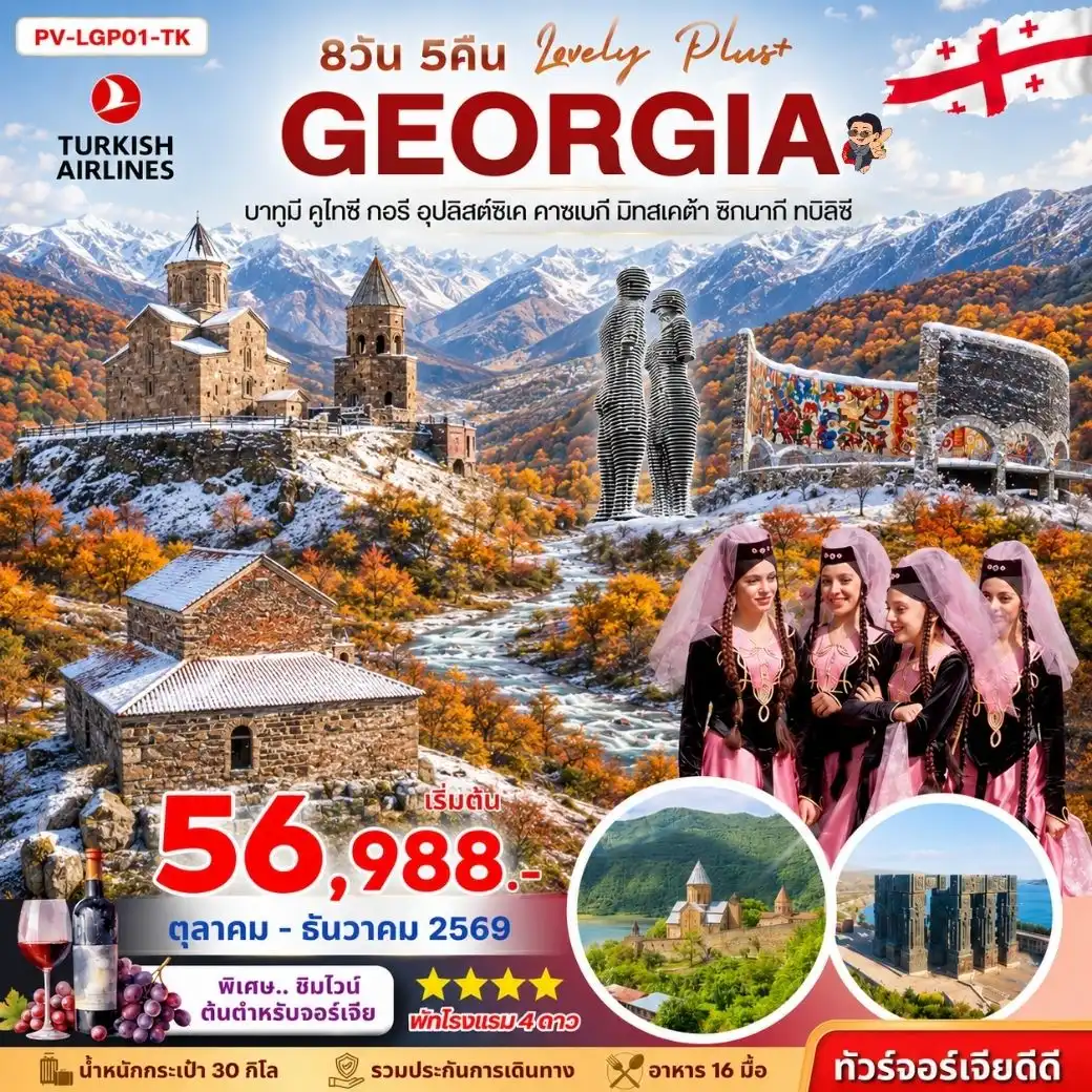 ทัวร์จอร์เจีย LOVELY GEORGIA PLUS  8วัน 5คืน (TK)