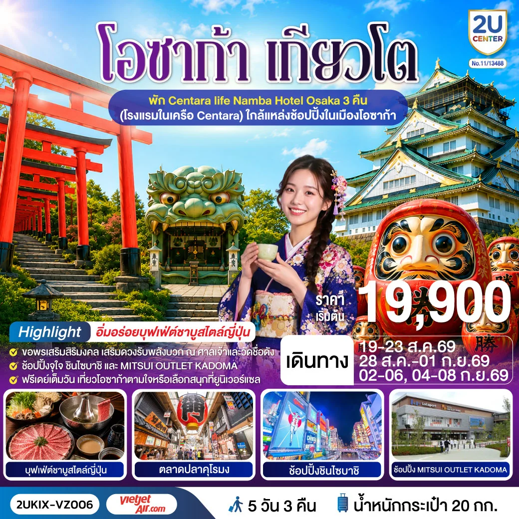 ทัวร์ญี่ปุ่น โอซาก้า เกียวโต ตอบโจทย์ 5วัน 3คืน (VZ)