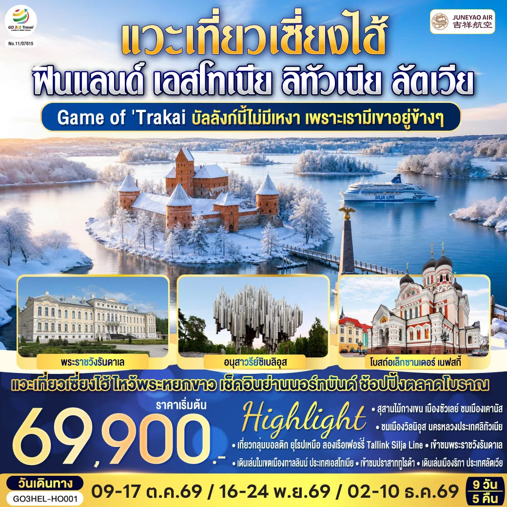 ทัวร์ฟินแลนด์ Game of Trakai บัลลังก์นี้ไม่มีเหงา เพราะเรามีเขาอยู่ข้างๆ ฟินแลนด์ - เอสโทเนีย - ลัตเวีย - ลิทัวเนีย แวะเที่ยวเซี่ยงไฮ้ 9วัน 5คืน (HO)