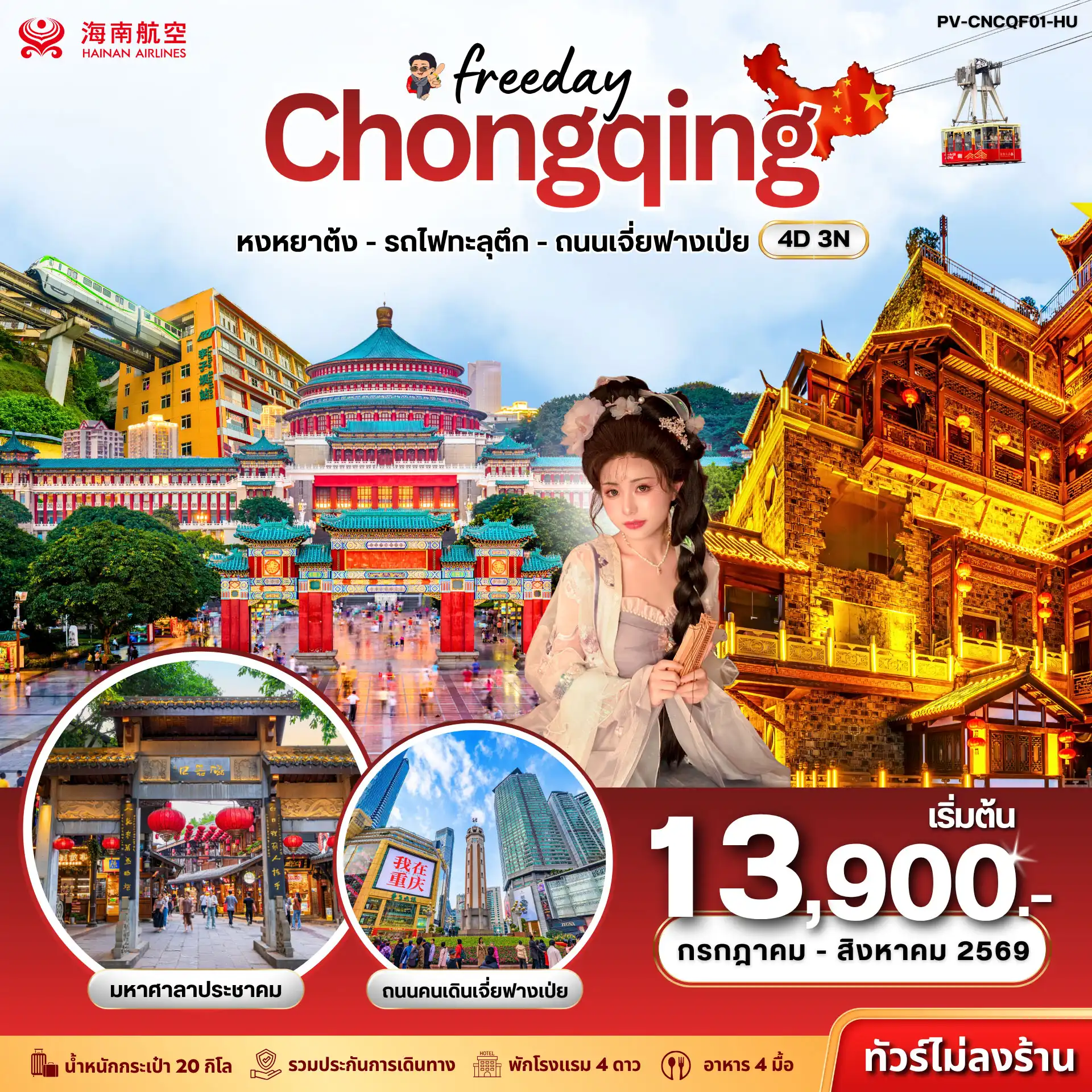 ทัวร์จีน  ฉงชิ่ง - ฟรีเดย์ (ไม่ลงร้าน) 4วัน 3คืน (HU)