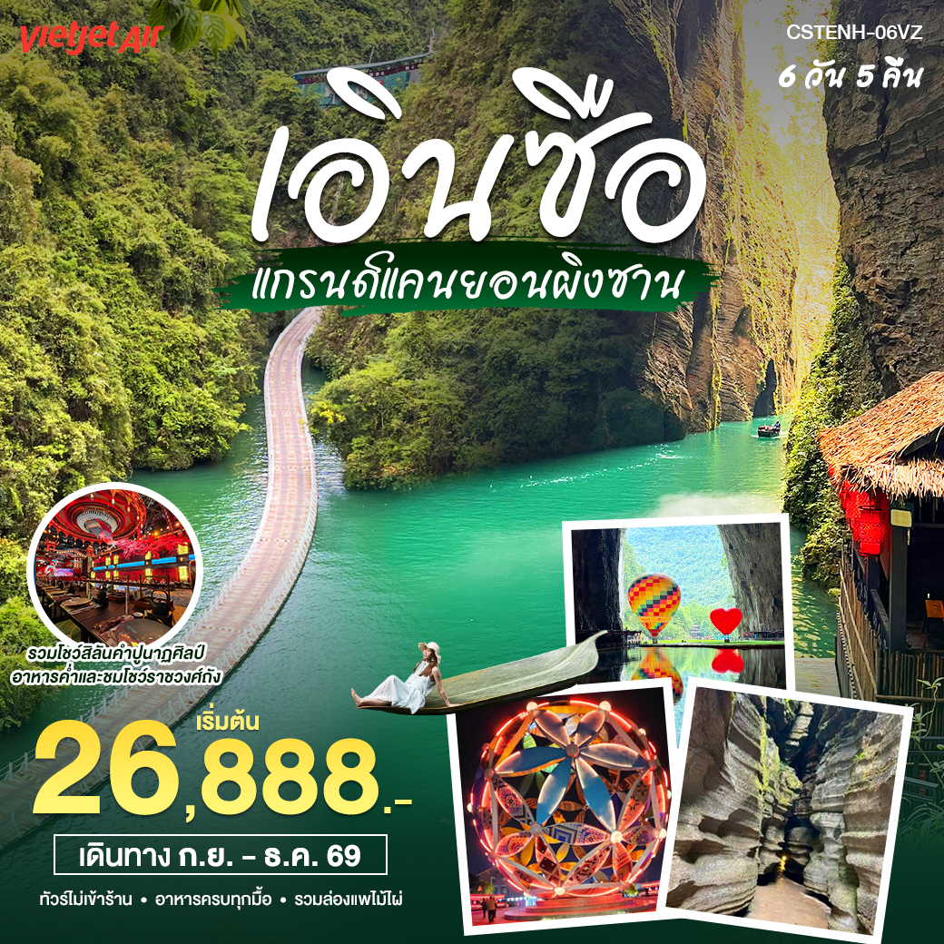 ทัวร์จีน เอินซือ 6 วัน 5 คืน (VZ)