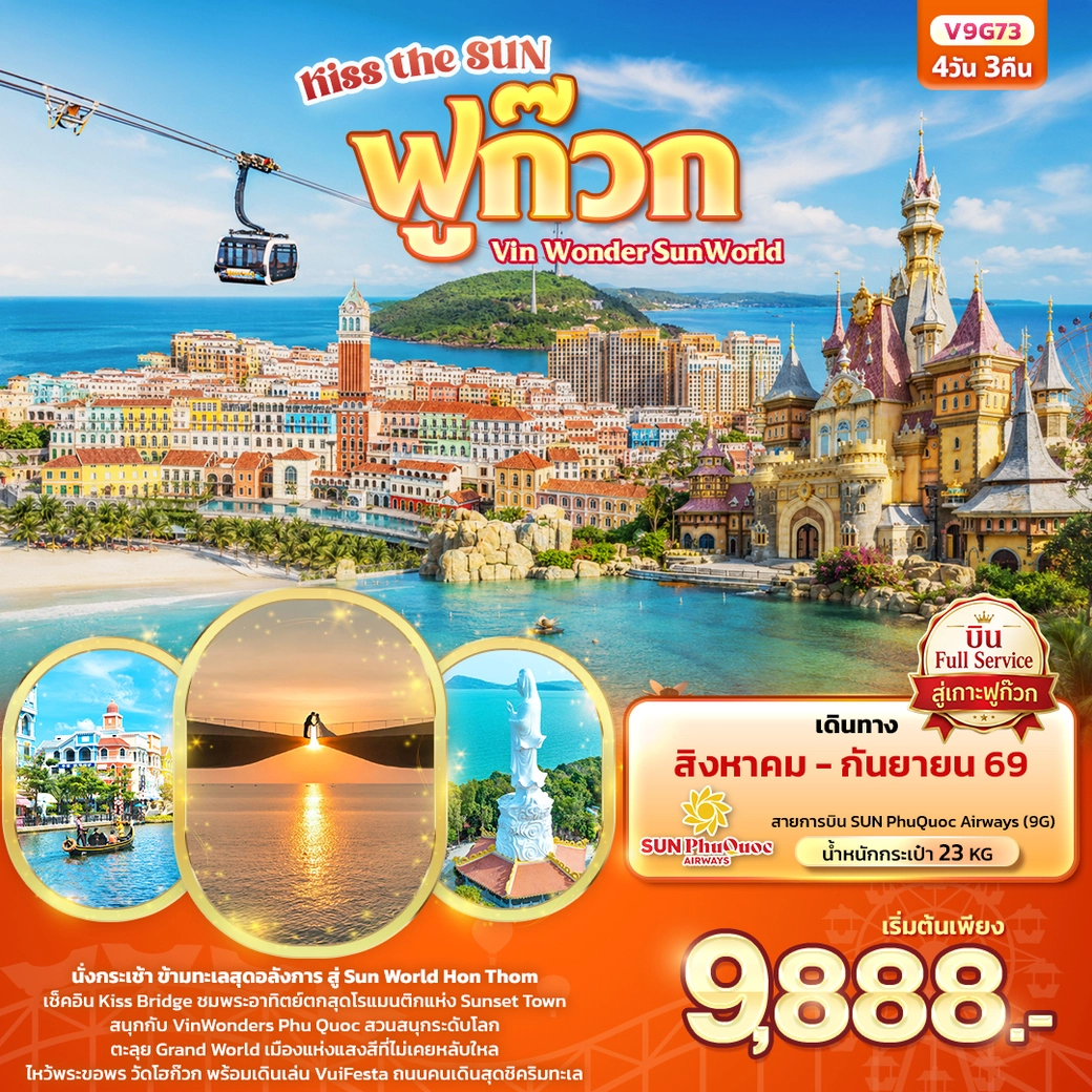 ทัวร์เวียดนาม Kiss the sun ฟูก๊วก Vin Wonder Sun world (ทัวร์ไม่ลงร้านช้อป) 4วัน 3คืน (G9)
