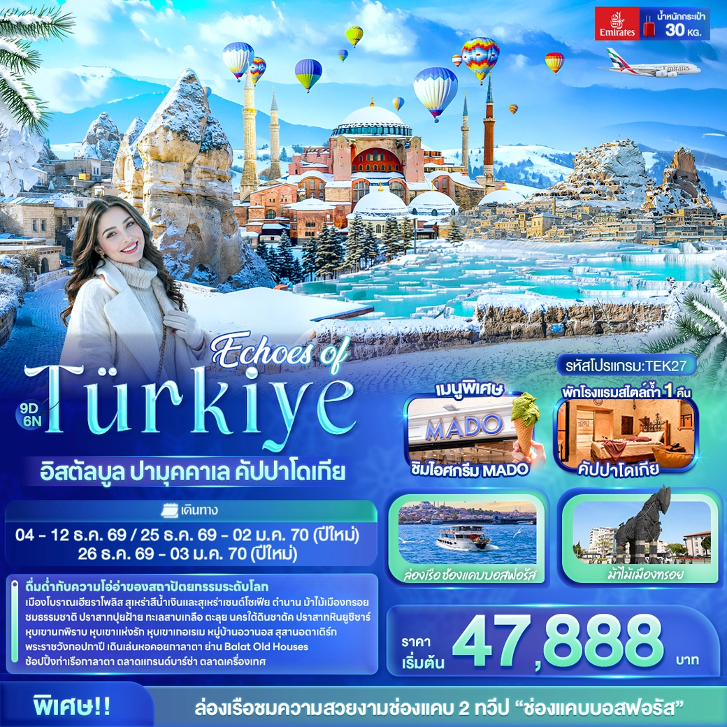 ทัวร์ตุรเคีย Echoes of Türkiye อิสตัลบูล ปามุคคาเล คัปปาโดเกีย 9วัน 6คืน (EK)