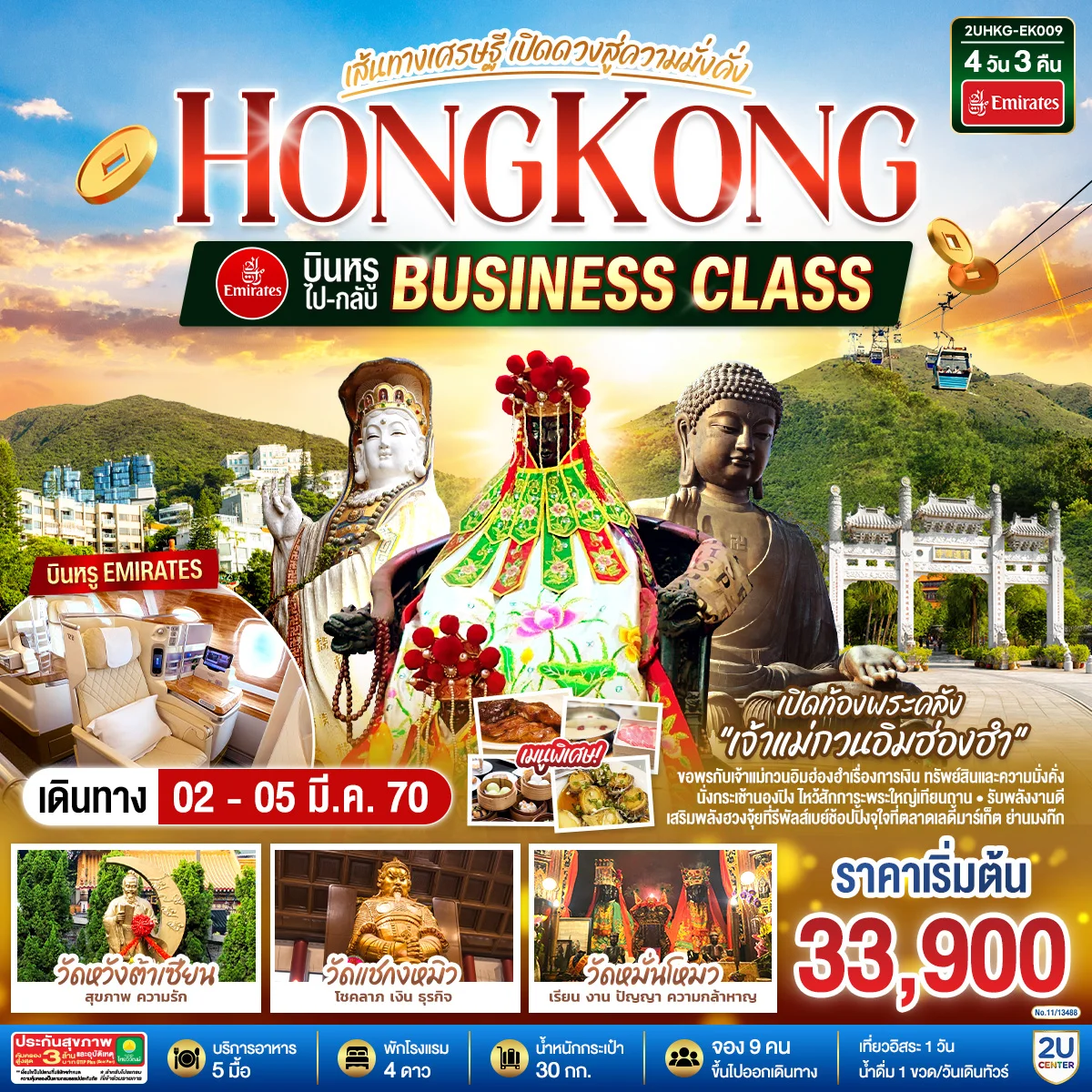 ทัวร์ฮ่องกง HONGKONG เปิดท้องพระคลังเจ้าแม่กวนอิมฮ่องฮำ เส้นทางเศรษฐี เปิดดวงสู่ความมั่งคั่ง 4วัน 3คืน (EK) (ฟรีเดย์)