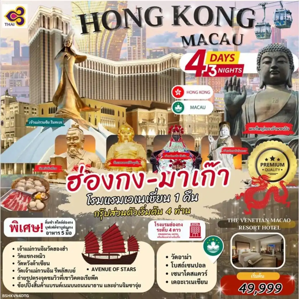 ทัวร์ฮ่องกง มาเก๊า โรงแรมเวเนเชี่ยน 4วัน 3คืน (TG)