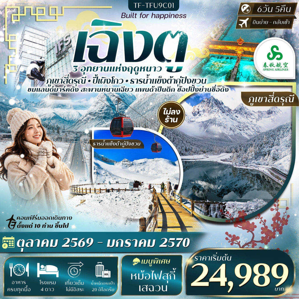 ทัวร์จีน เฉิงตู เที่ยว 3 อุทยาน สี่ดรุณี ปี้เผิงโกว ต้ากู่ปิงชวน 6วัน 5คืน (9C)