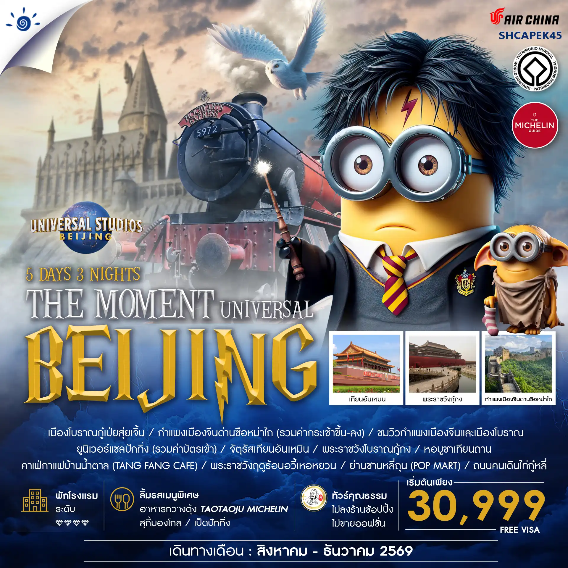 ทัวร์จีน คุณธรรม THE MOMENT UNIVERSAL BEIJING  5วัน 3คืน (CA)