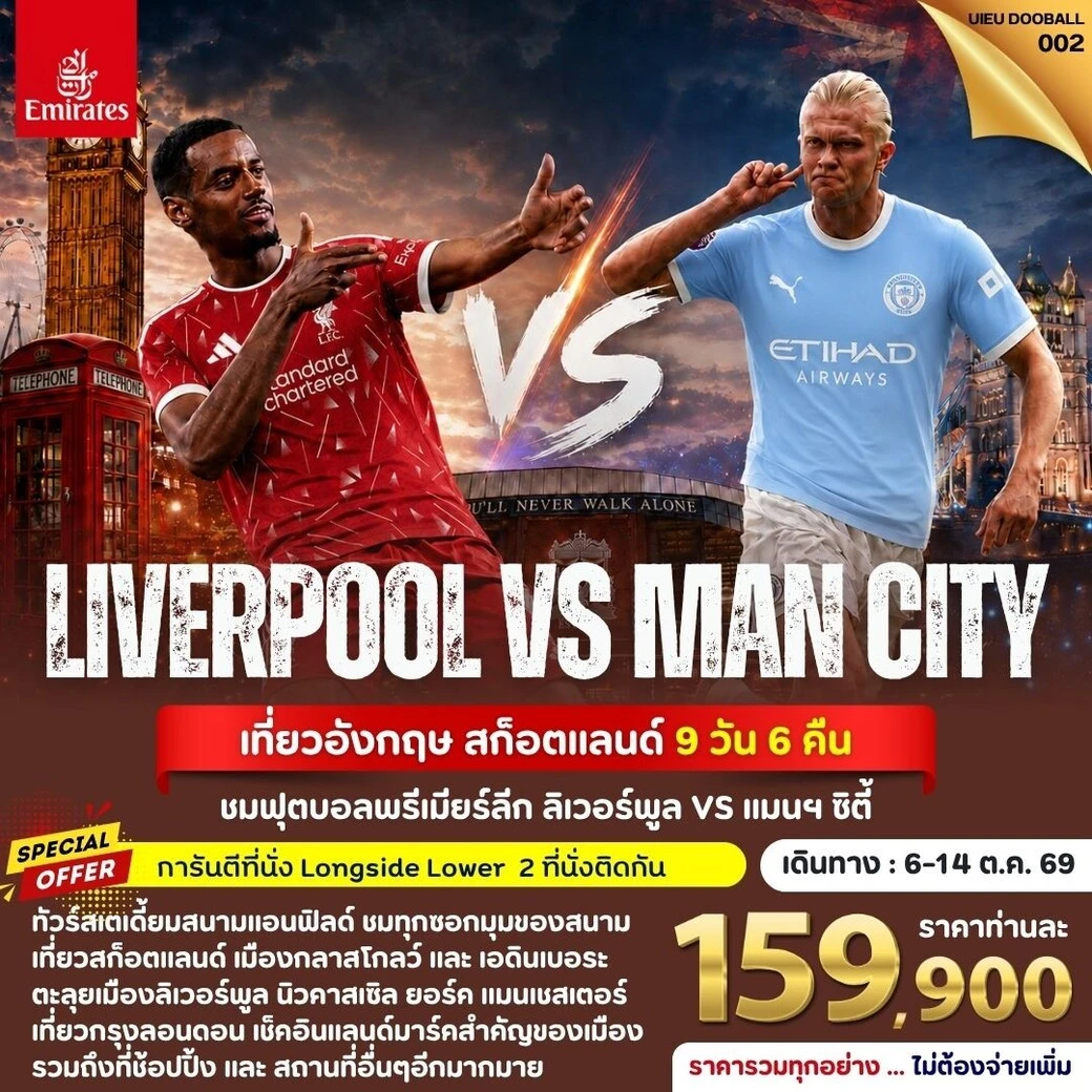 ทัวร์อังกฤษ Tour UK Football Match (Liverpool vs Man City) 9วัน 6คืน (EK)