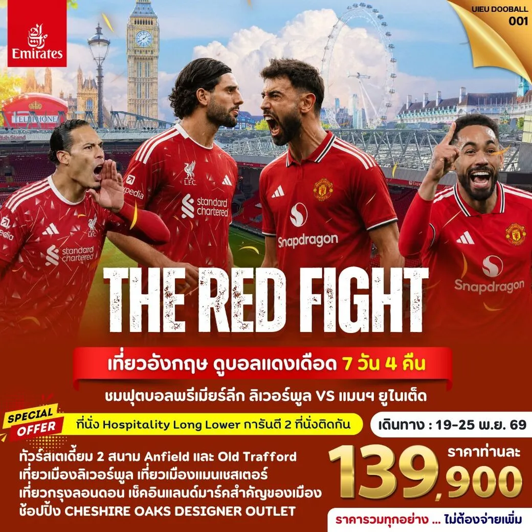 ทัวร์อังกฤษ Tour UK Football Match (Liverpool vs Man Utd) 7วัน 4คืน (EK)