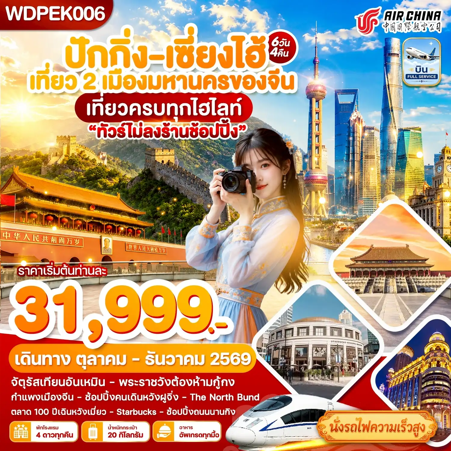 ทัวร์จีน ปักกิ่ง - เซี่ยงไฮ้ เที่ยว2เมืองดัง เที่ยวเต็ม 6วัน 4คืน (CA)