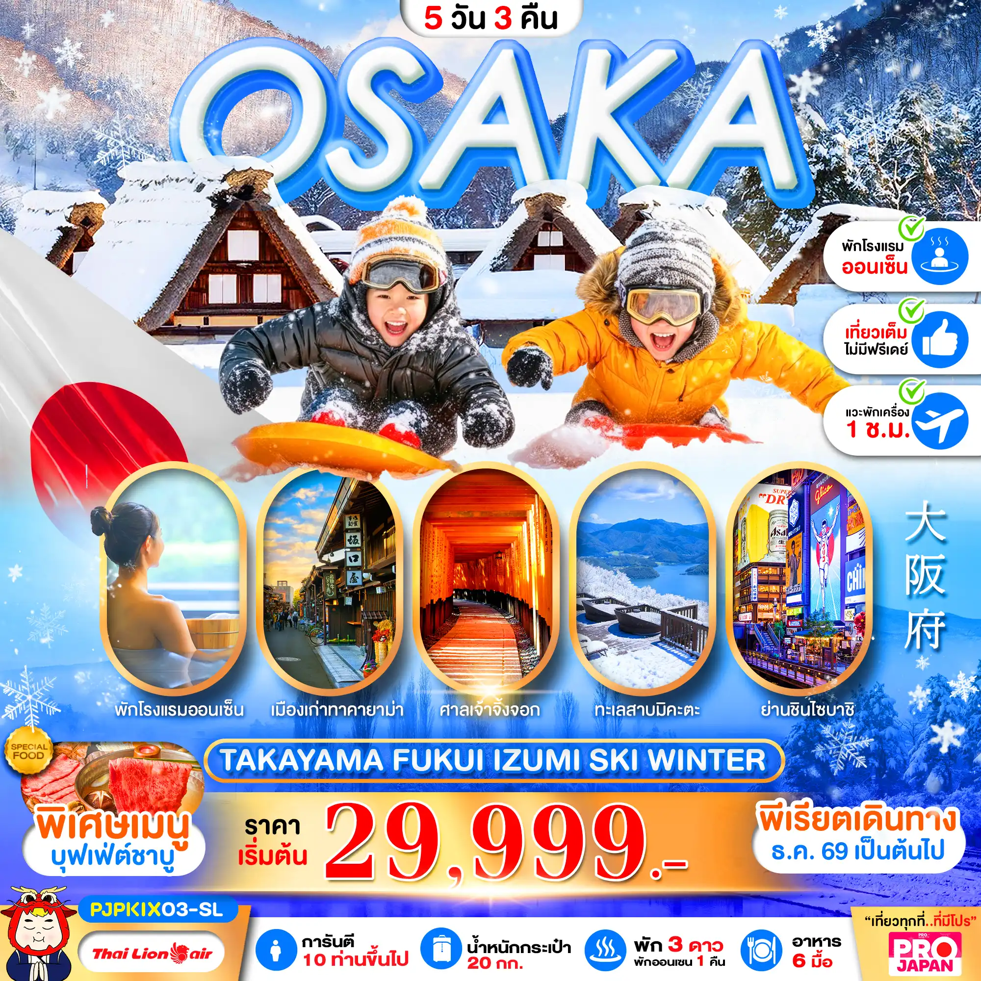 ทัวร์ญี่ปุ่น  OSAKA TAKAYAMA FUKUI IZUMI SKI WINTER FULL DAY 5วัน 3คืน (SL)