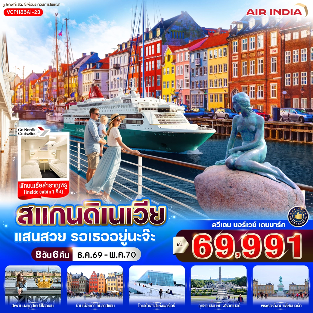 ทัวร์สแกนดิเนเวีย แสนสวย รอเธออยู่นะจ๊ะ (SE-NO-DK) 8วัน 6คืน (AI)
