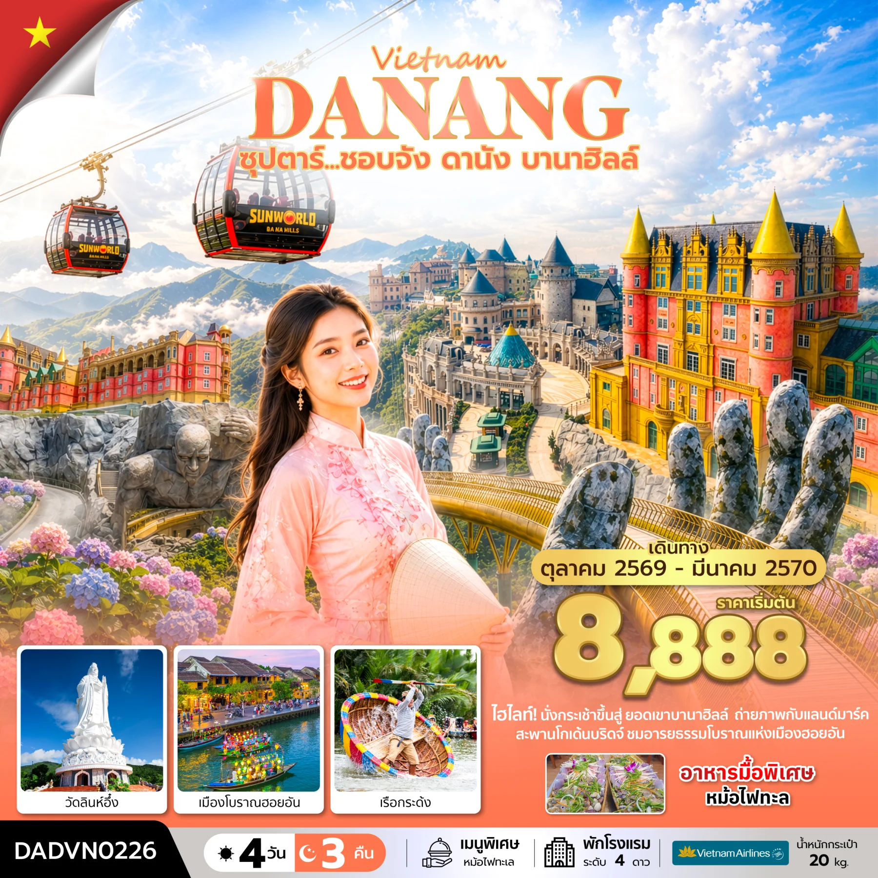 ทัวร์เวียดนาม ซุปตาร์...ชอบจัง ดานัง บานาฮิลล์ บินเย็น-กลับเย็น 4วัน 3คืน (VN)