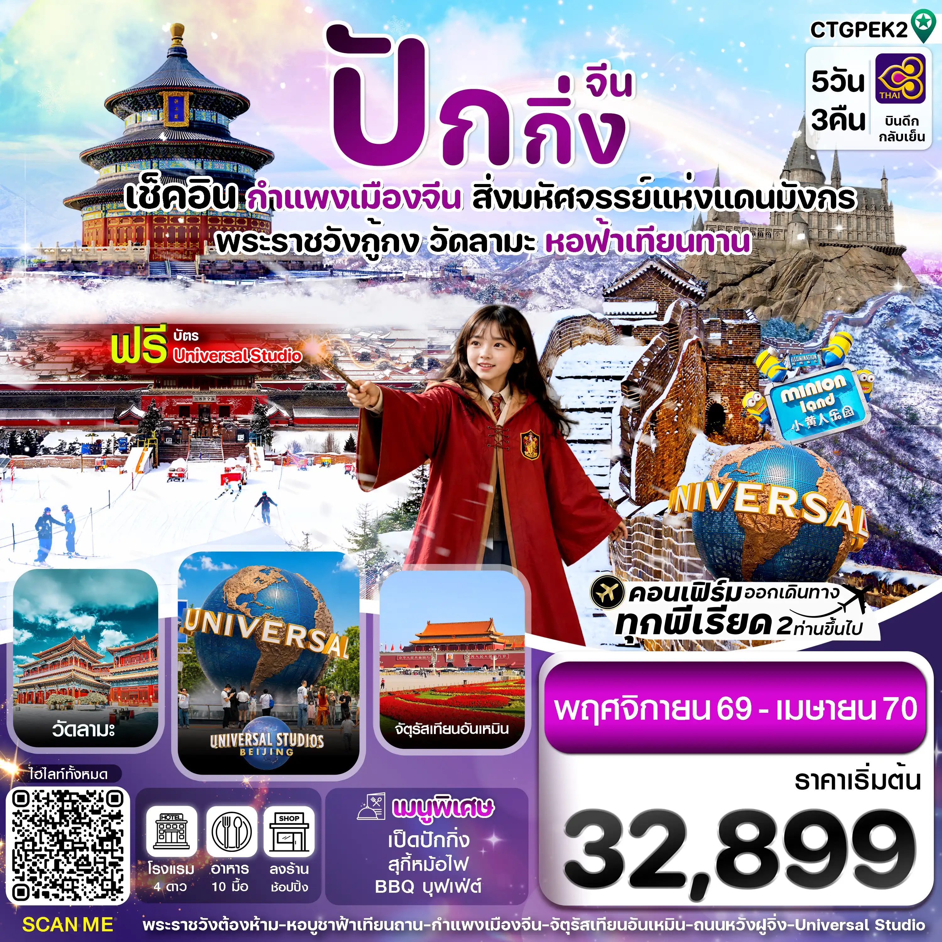 ทัวร์จีน ปักกิ่ง-Universal -กำแพงเมืองจีน 5วัน 3คืน  (TG)