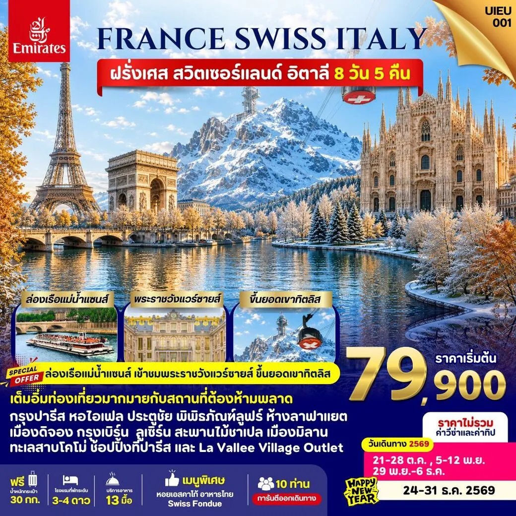 ทัวร์ฝรั่งเศส France Swiss Italy 8วัน 5คืน (EK)