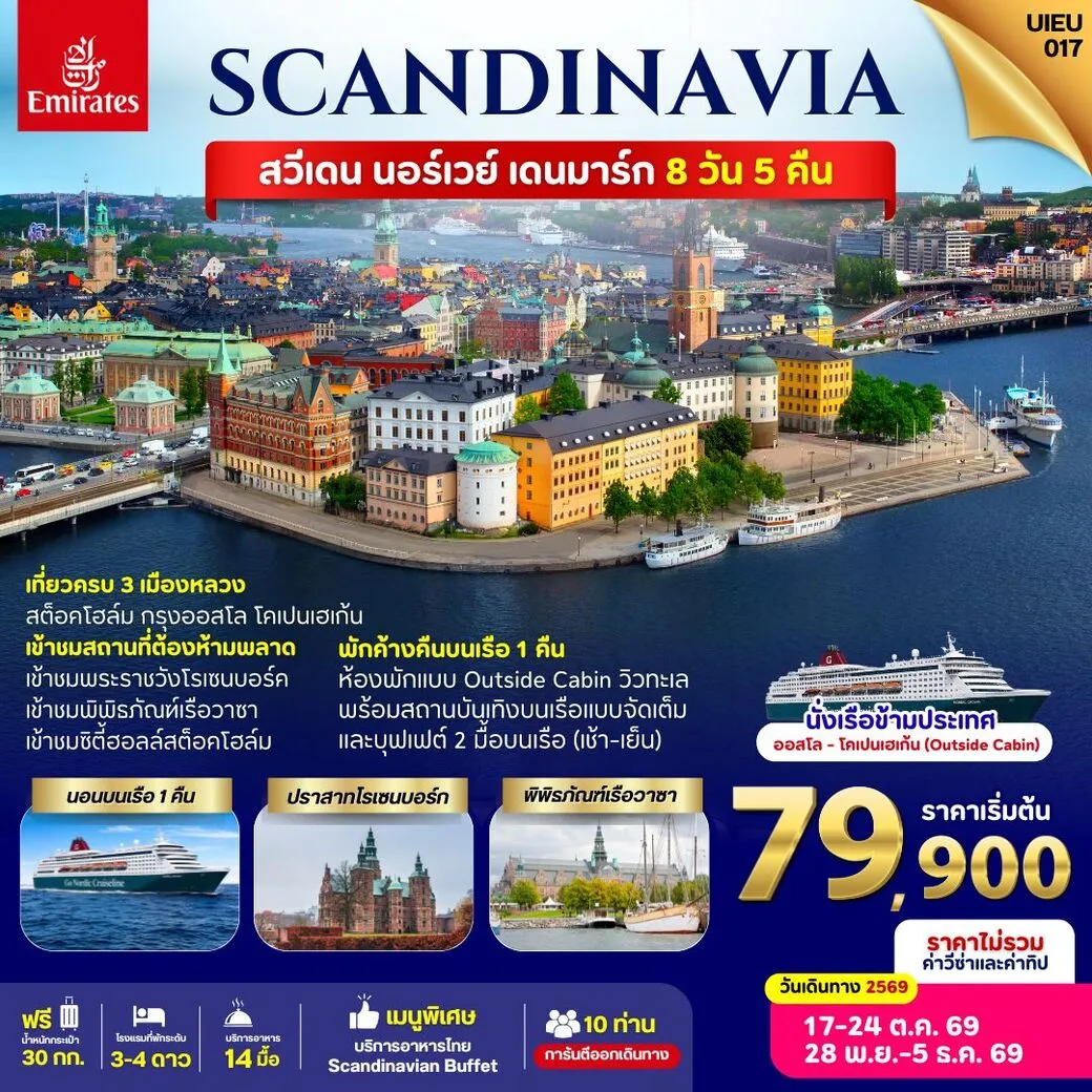 ทัวร์สวีเดน Sweden Norway Denmark 8วัน 5คืน (EK)