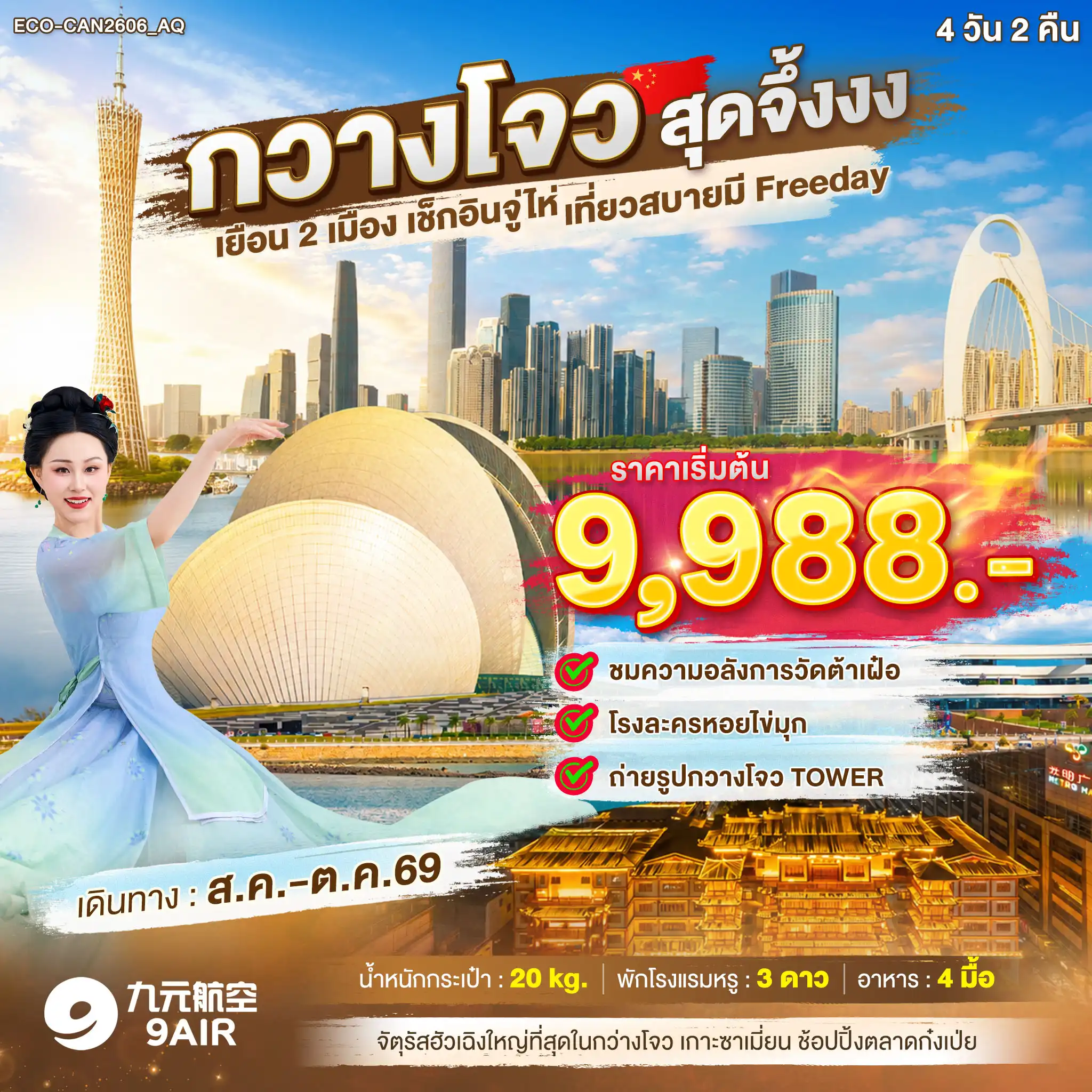 ทัวร์จีน กวางโจว สุดจึ้งงง เยือน2เมือง เช็กอินจูไห่ FREE DAY 1 วัน 4วัน 2คืน (AQ)