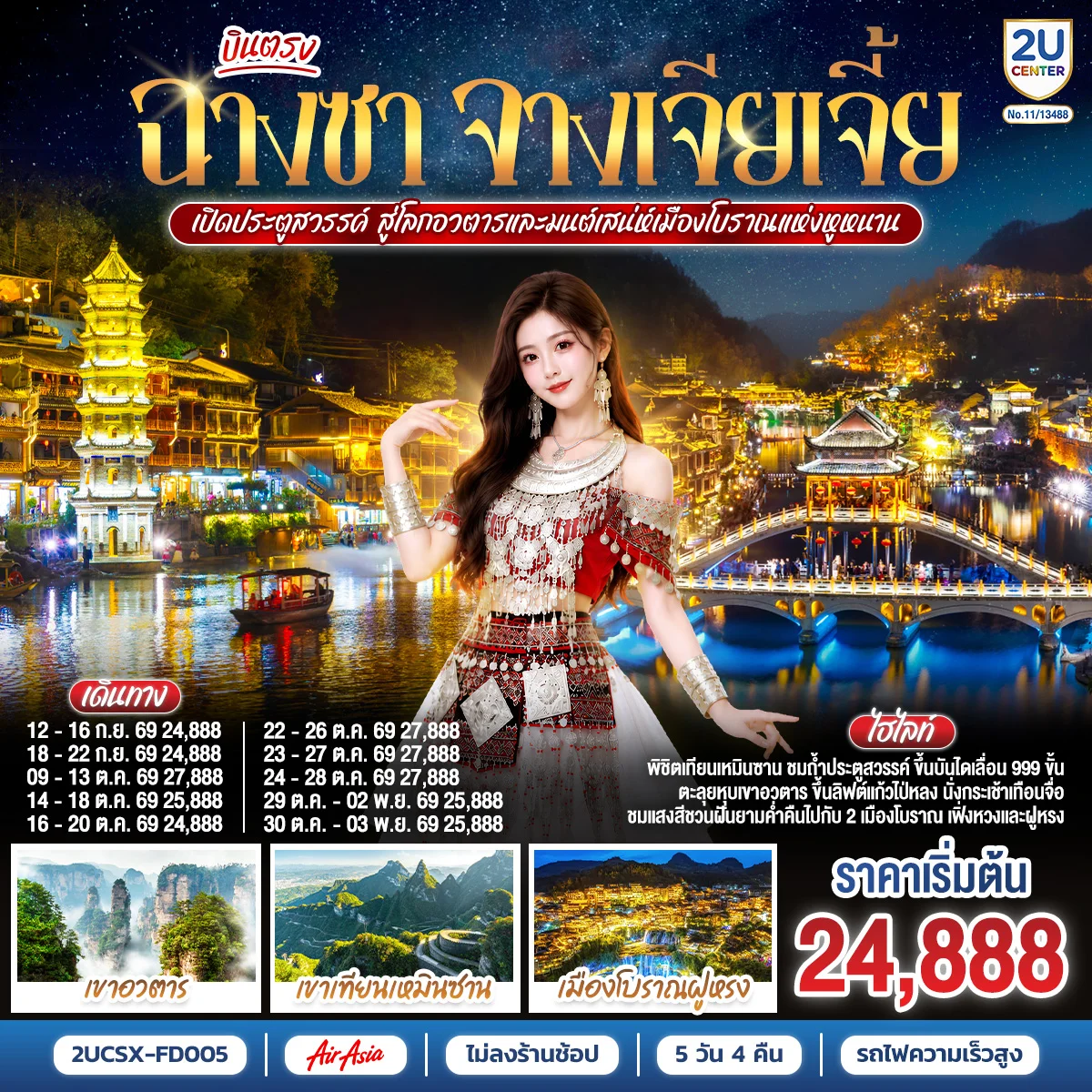 ทัวร์จีน บินตรงฉางซา จางเจียเจี้ย เปิดประตูสวรรค์ สู่โลกอวตาร และมนต์เสน่ห์เมืองโบราณแห่งหูหนาน  ไม่เข้าร้านช้อป 5วัน 4คืน (FD)