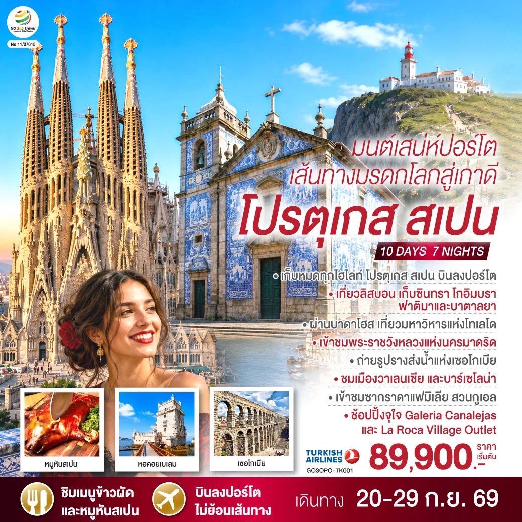 ทัวร์สเปน มนต์เสน่ห์ปอร์โต เส้นทางมรดกโลกสู่เกาดี โปรตุเกส สเปน 10วัน 7คืน (TK)