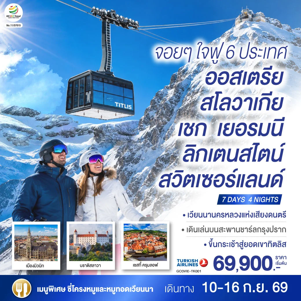 ทัวร์ออสเตรีย จอยๆใจฟู 6 ประเทศ   ออสเตรีย – สโลวาเกีย - เชก - เยอรมนี – ลิกเตนสไตน์ - สวิตเซอร์แลนด์  7วัน 4คืน (TK)