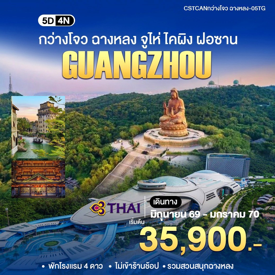 ทัวร์จีน กวางเจา ไคผิง ชางหลง 5วัน 4คืน (TG)