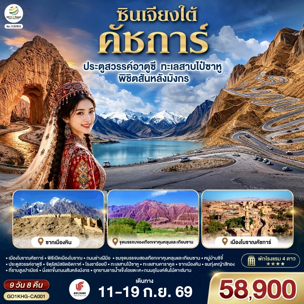 ทัวร์จีน ซินเจียงใต้ คัชการ์ ประตูสวรรค์อาตูซี ทะเลสาบไป๋ซาหู พิชิตสันหลังมังกร 9วัน 8คืน (CA)