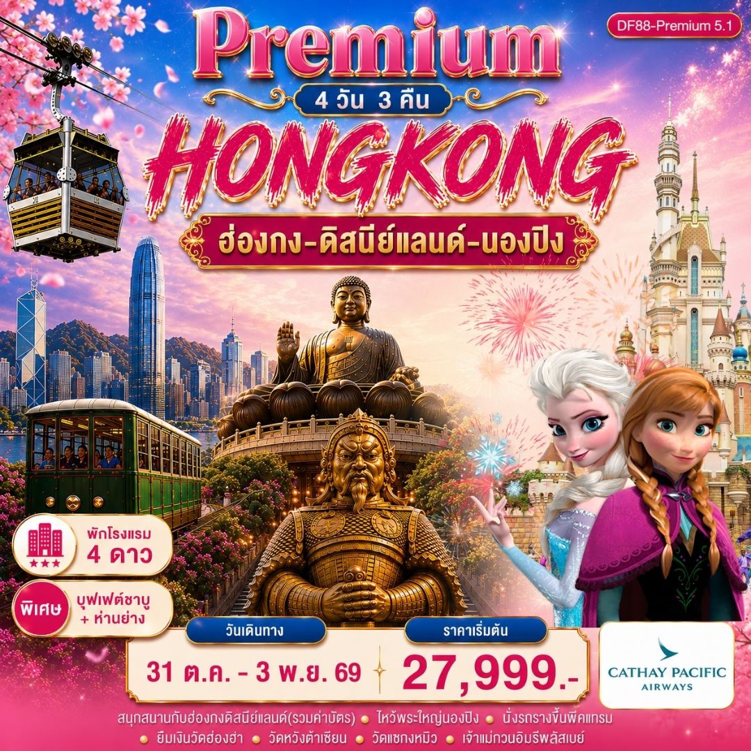 ฮ่องกง-ดิสนีย์แลนด์-พระใหญ่นองปิง 4วัน 3คืน (CX)