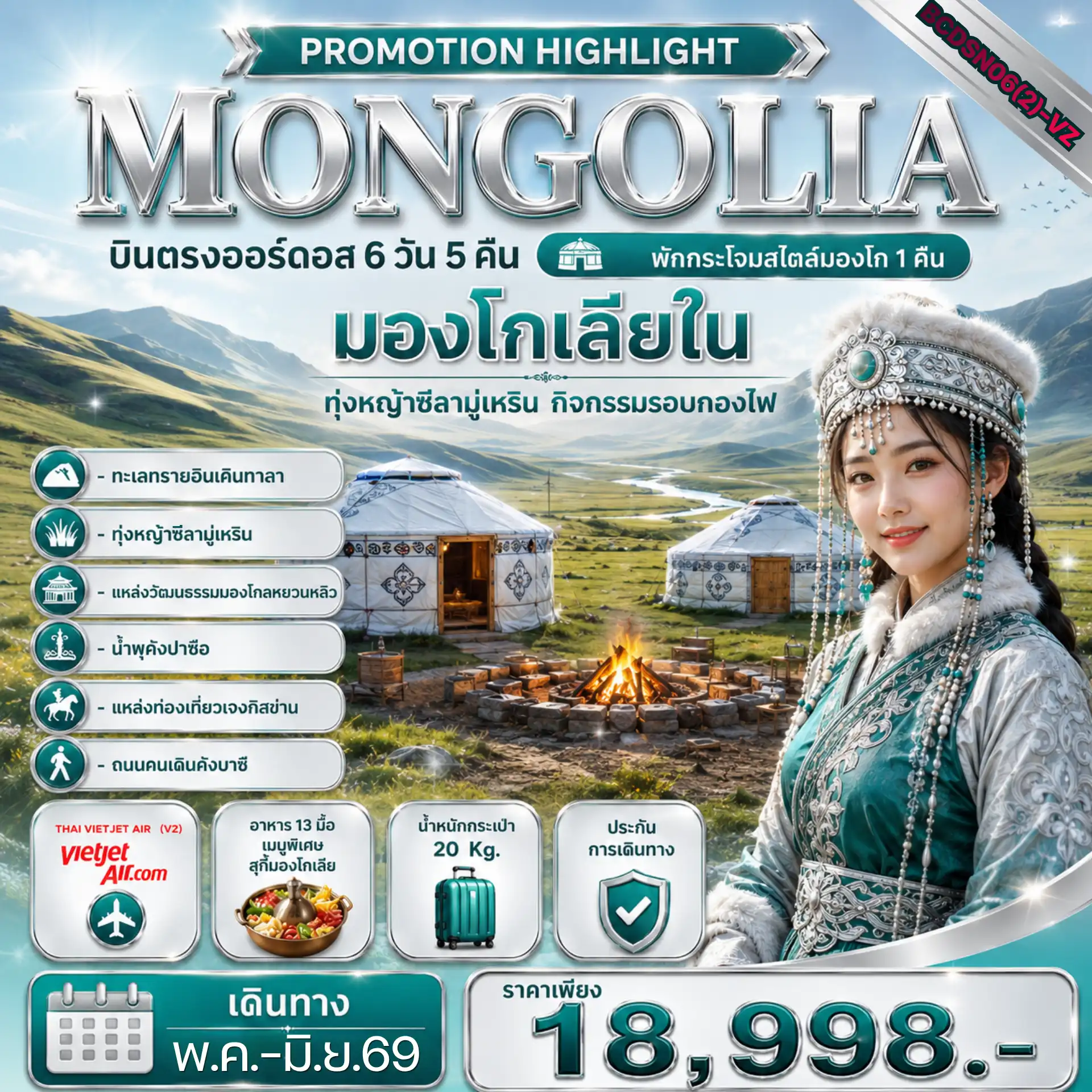 ทัวร์จีน MONGOLIA บินตรงออร์ดอส 6วัน 5คืน (VZ)